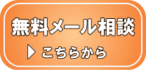 無料メール相談