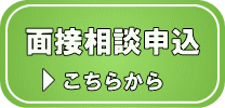 面接相談申込み